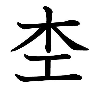 木 土 漢字